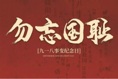 “九一八事變”89周年！英雄豐碑不朽，歷史警鐘
