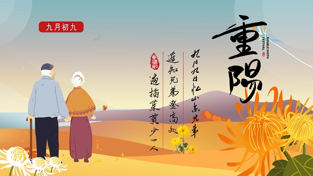 敬老孝親，濃情重陽